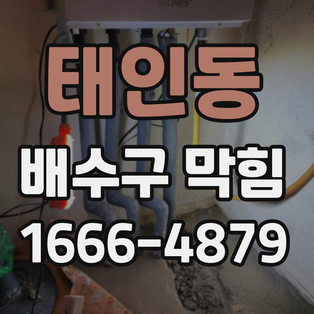 태인동 배수구 막힘