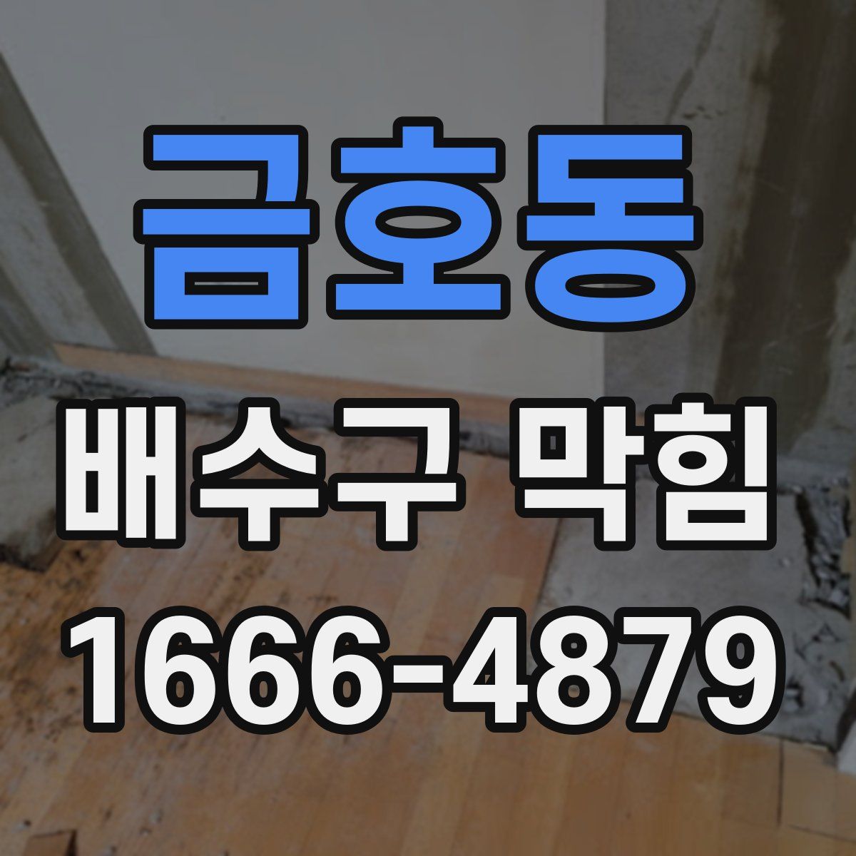 금호동 배수구 막힘