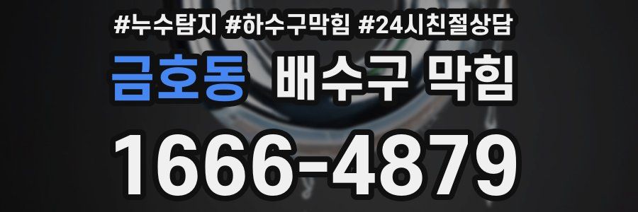 금호동 배수구 막힘