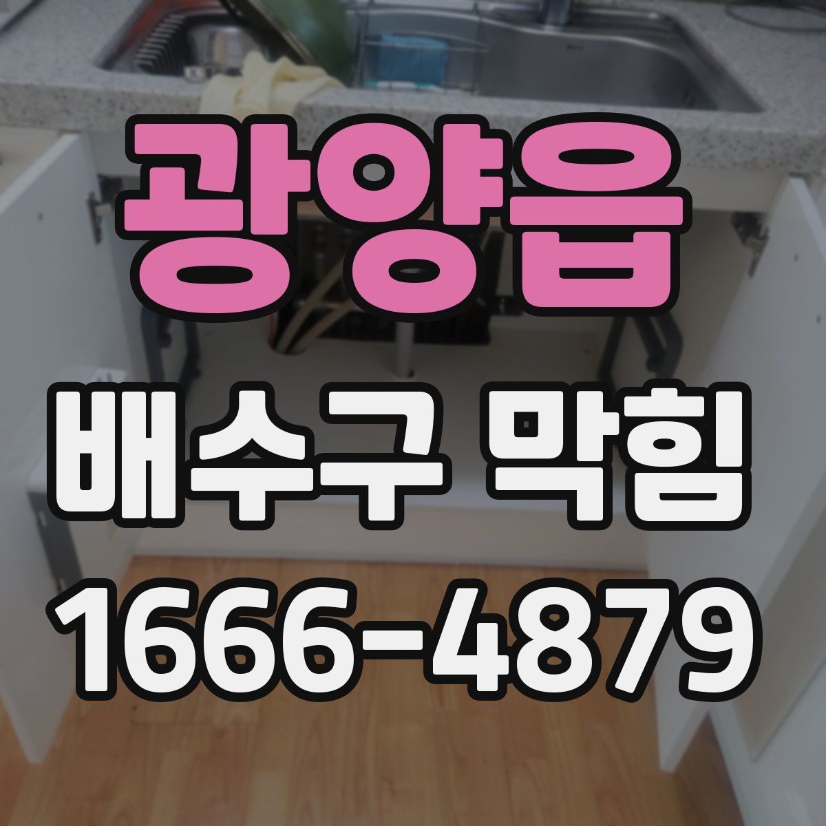 광양읍 배수구 막힘
