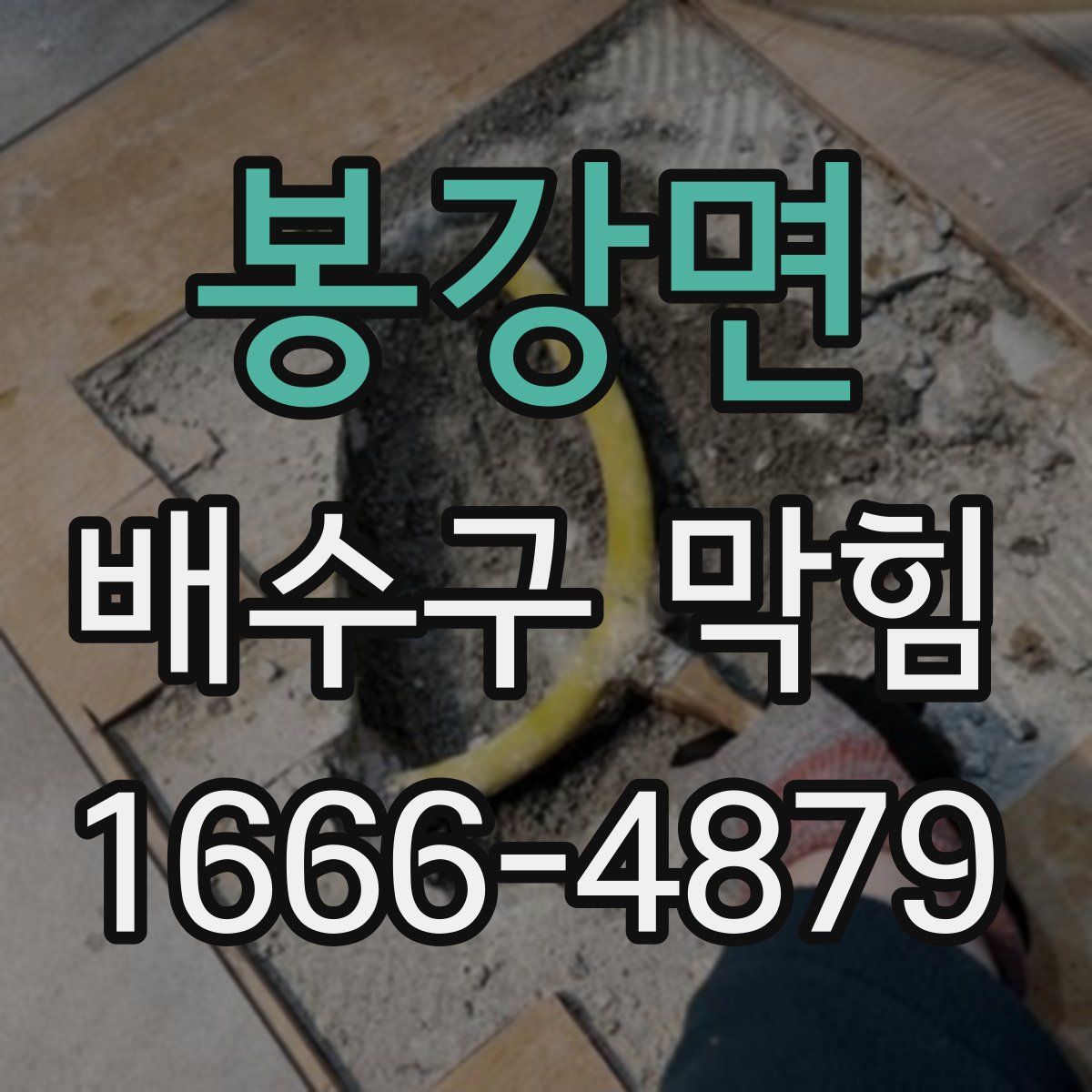 봉강면 배수구 막힘
