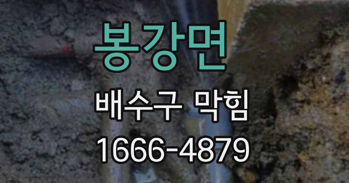 봉강면 배수구 막힘
