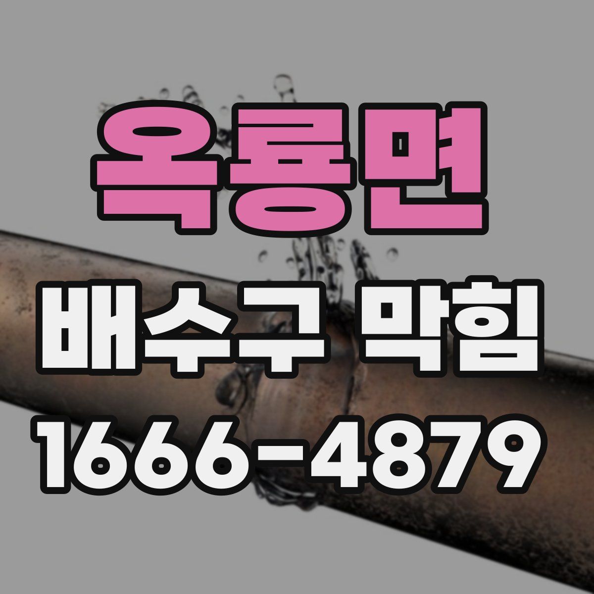 옥룡면 배수구 막힘
