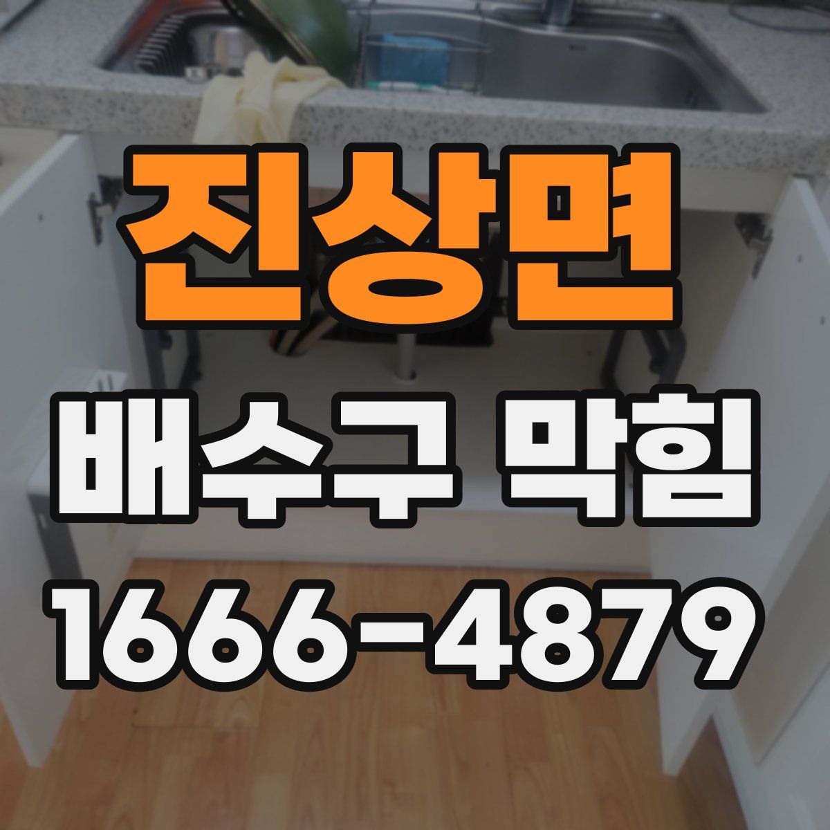 진상면 배수구 막힘