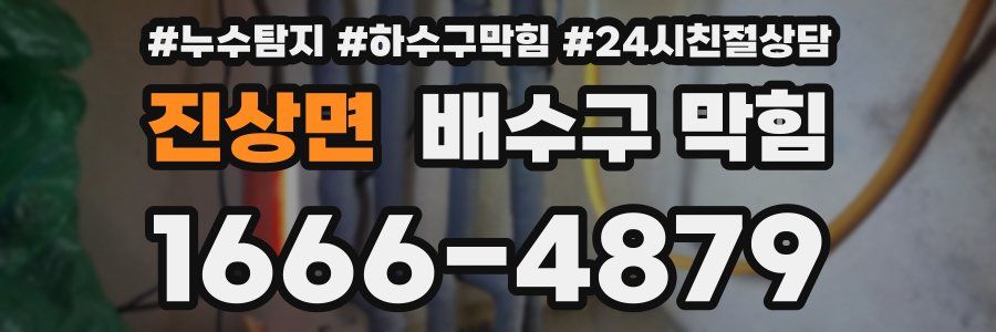 진상면 배수구 막힘