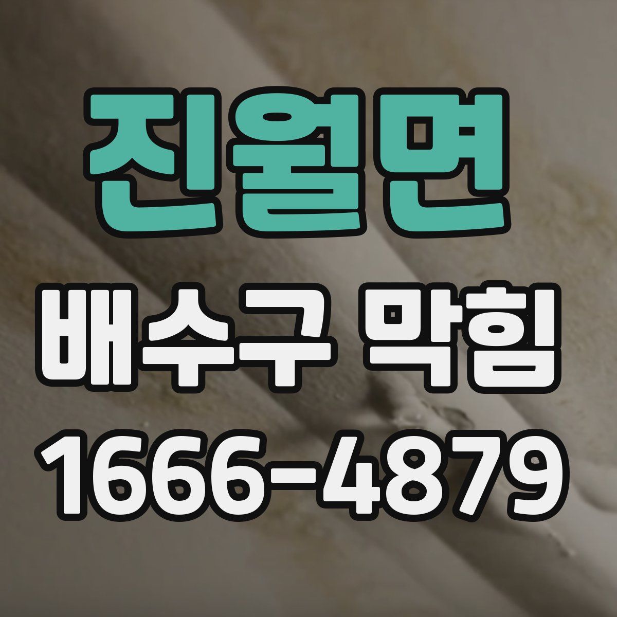 진월면 배수구 막힘