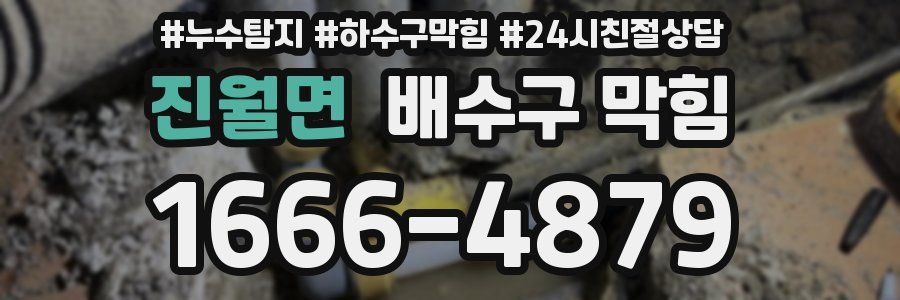 진월면 배수구 막힘
