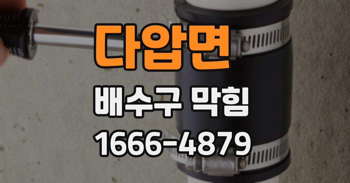 다압면 배수구 막힘