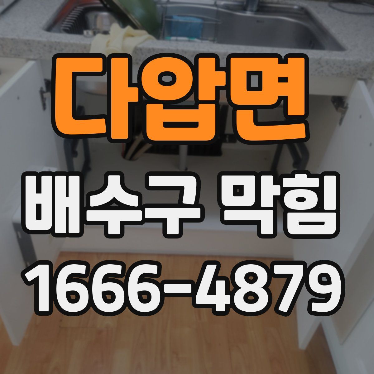 다압면 배수구 막힘