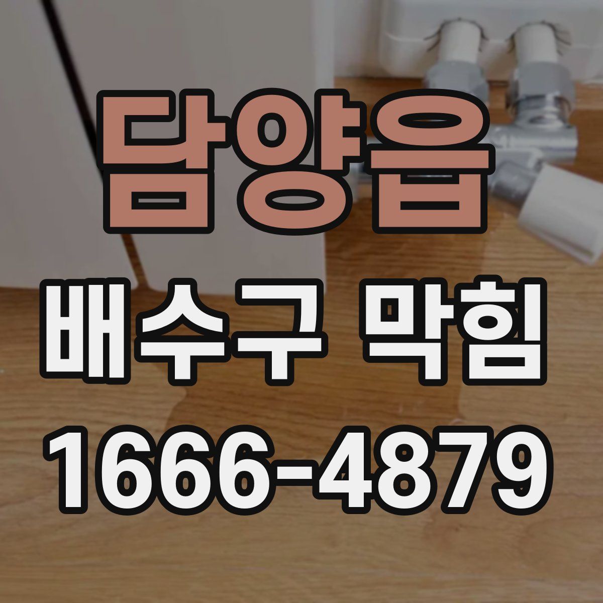 담양읍 배수구 막힘
