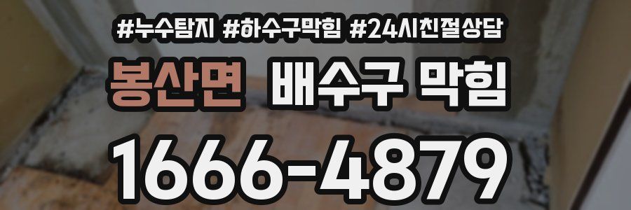 봉산면 배수구 막힘
