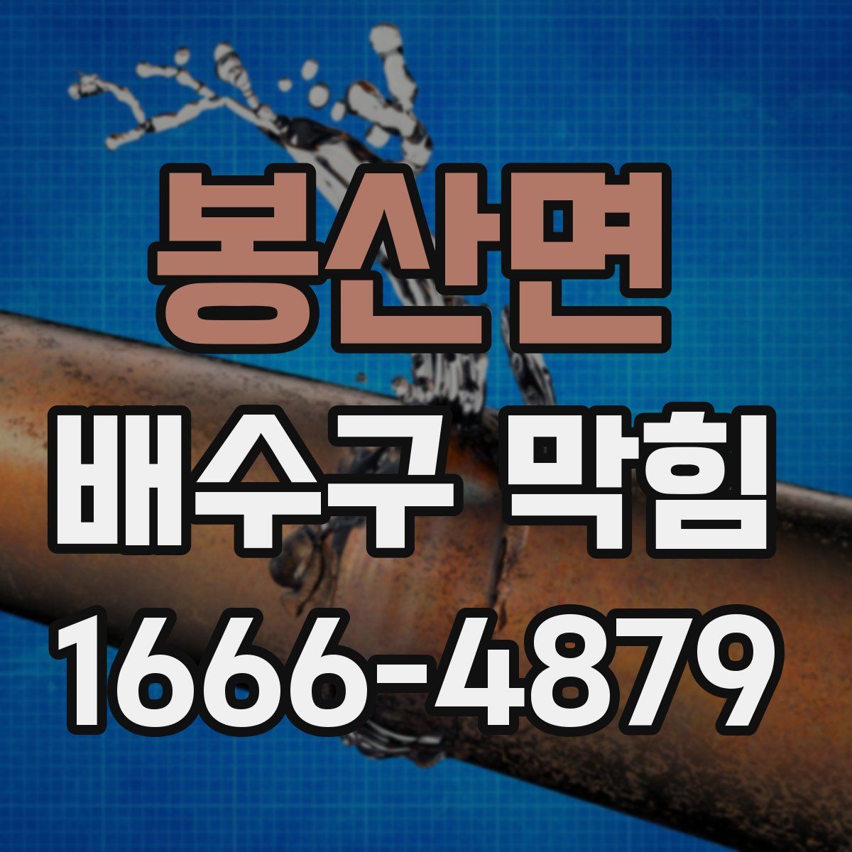 봉산면 배수구 막힘