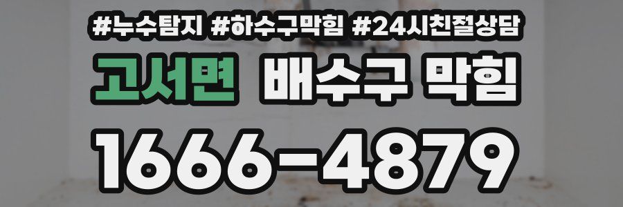 고서면 배수구 막힘