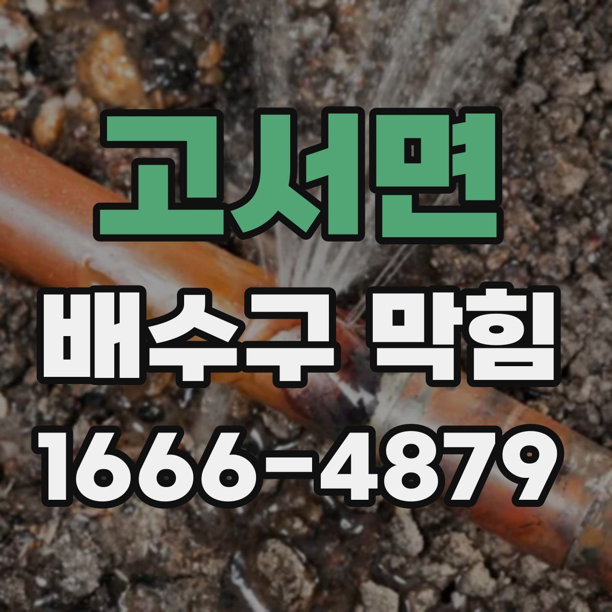 고서면 배수구 막힘