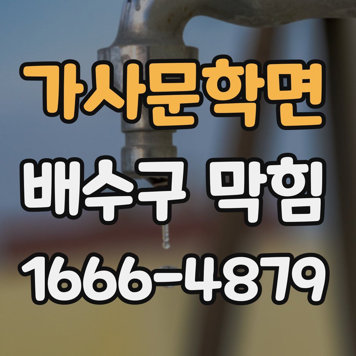 가사문학면 배수구 막힘
