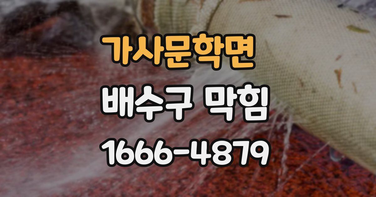 가사문학면 배수구 막힘