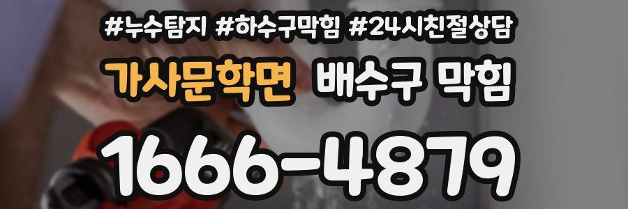 가사문학면 배수구 막힘