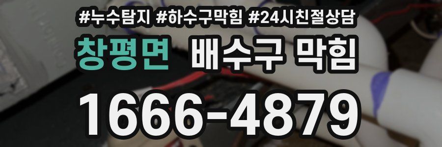 창평면 배수구 막힘