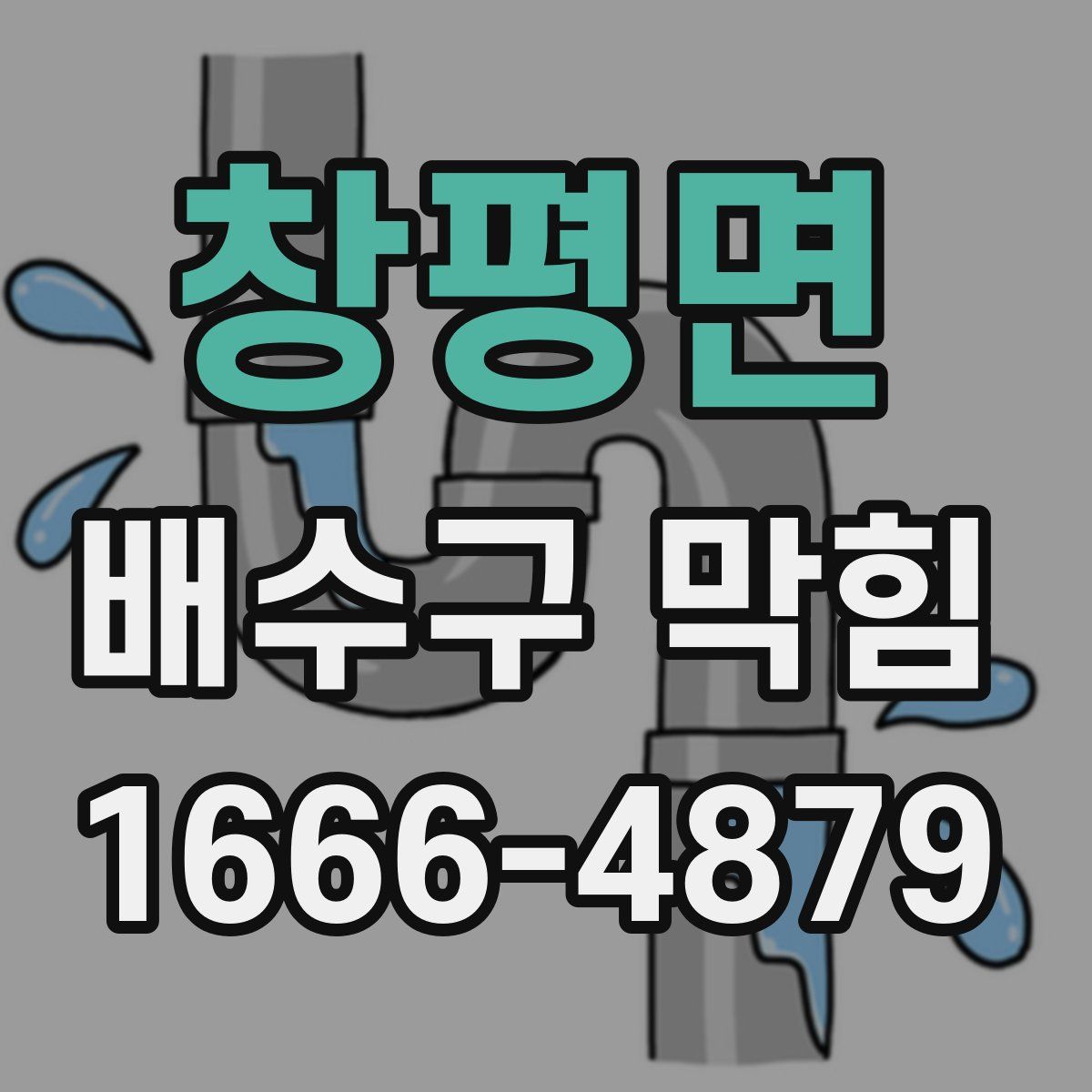창평면 배수구 막힘