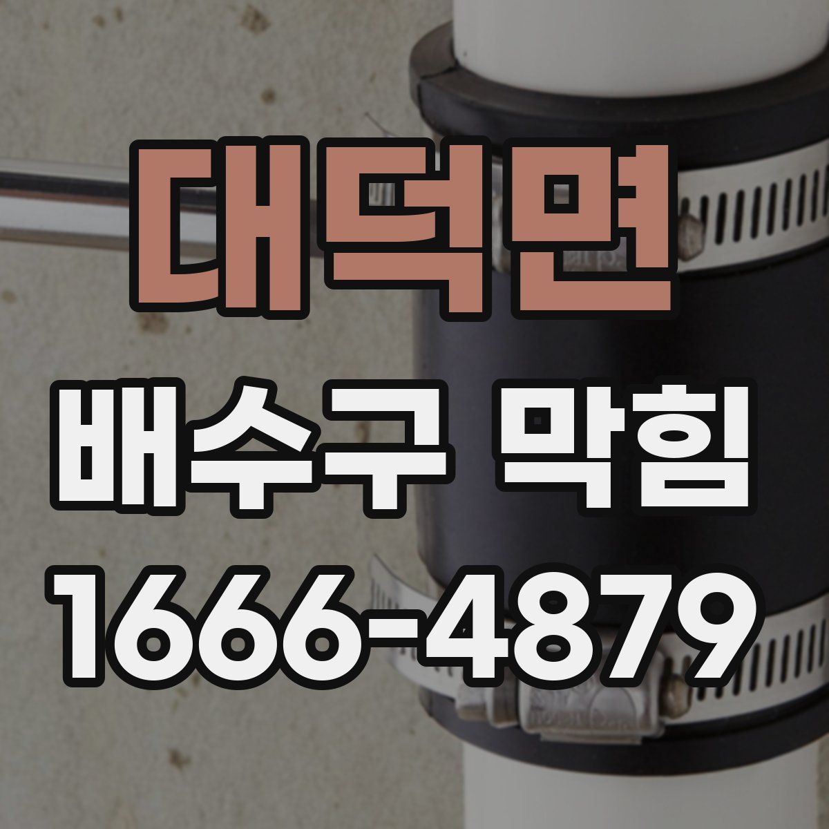대덕면 배수구 막힘