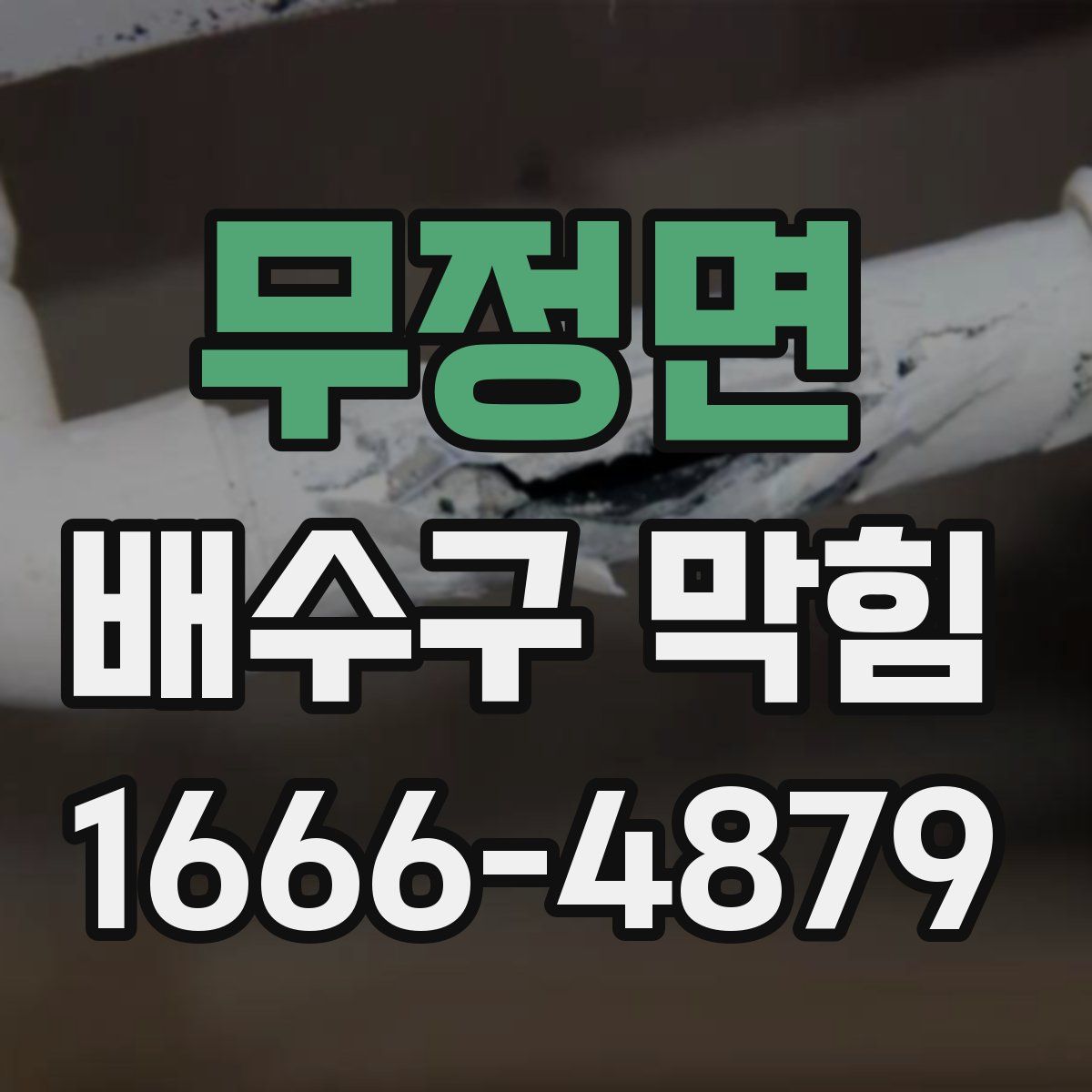 무정면 배수구 막힘