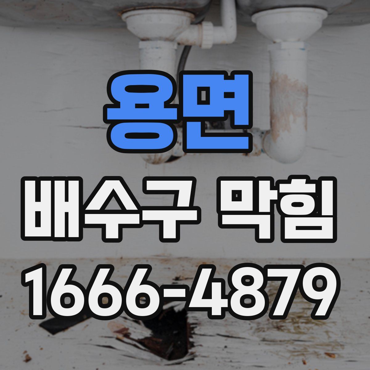 용면 배수구 막힘