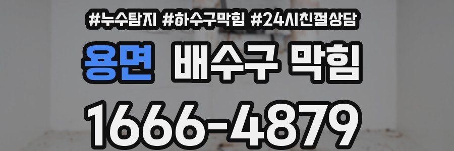 용면 배수구 막힘