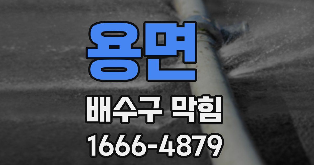 용면 배수구 막힘