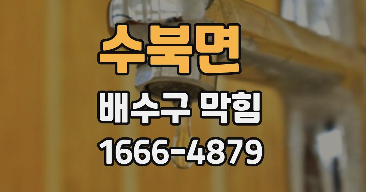 수북면 배수구 막힘