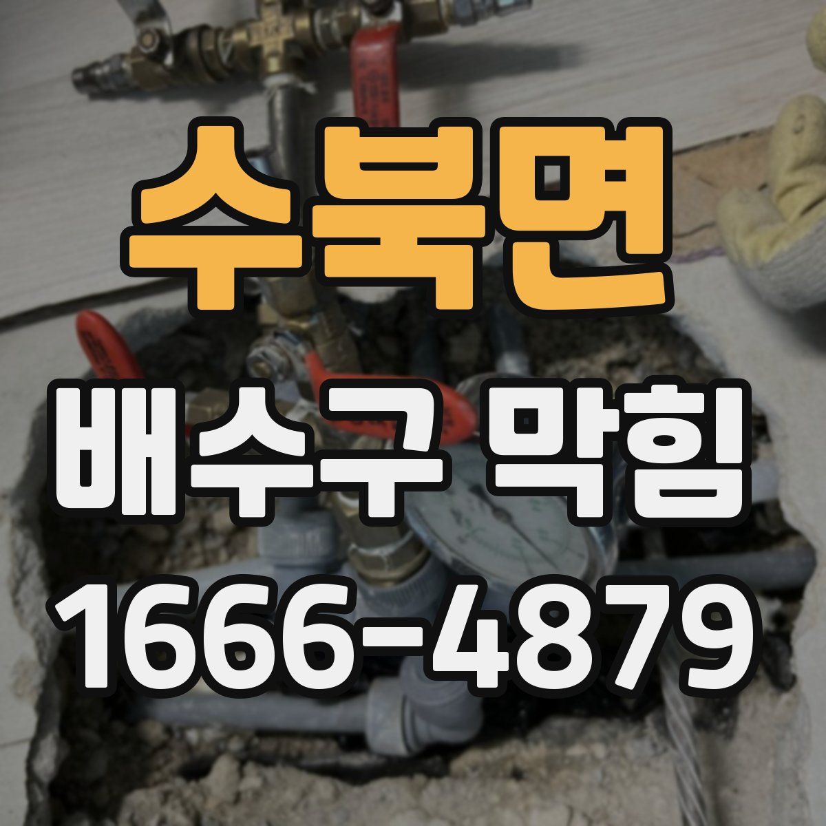 수북면 배수구 막힘