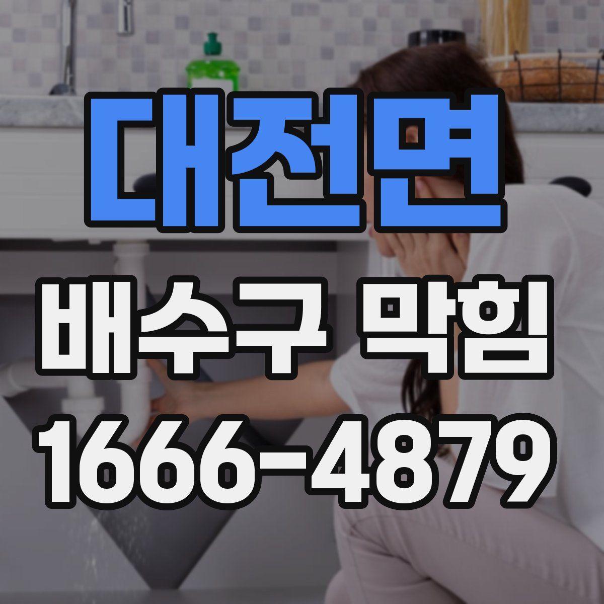 대전면 배수구 막힘