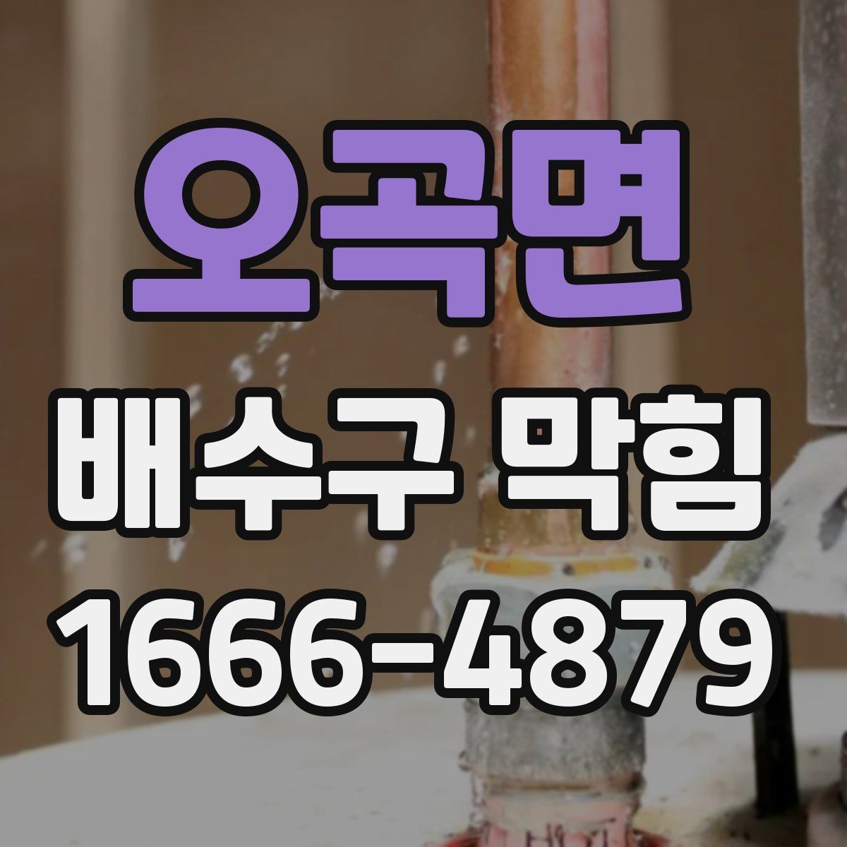 오곡면 배수구 막힘