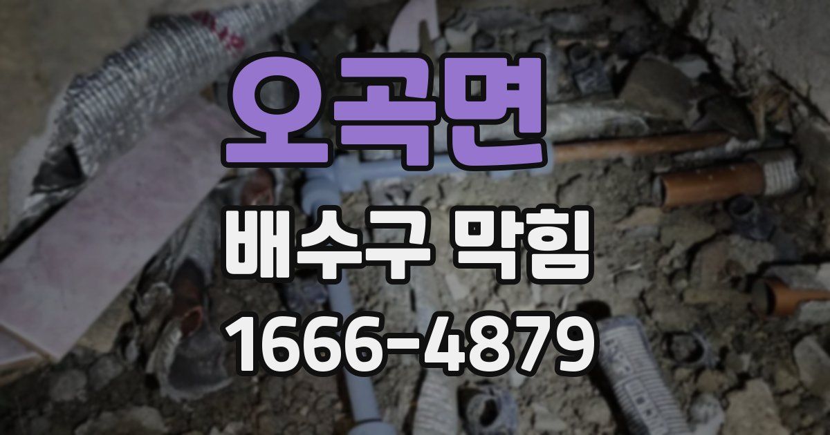 오곡면 배수구 막힘
