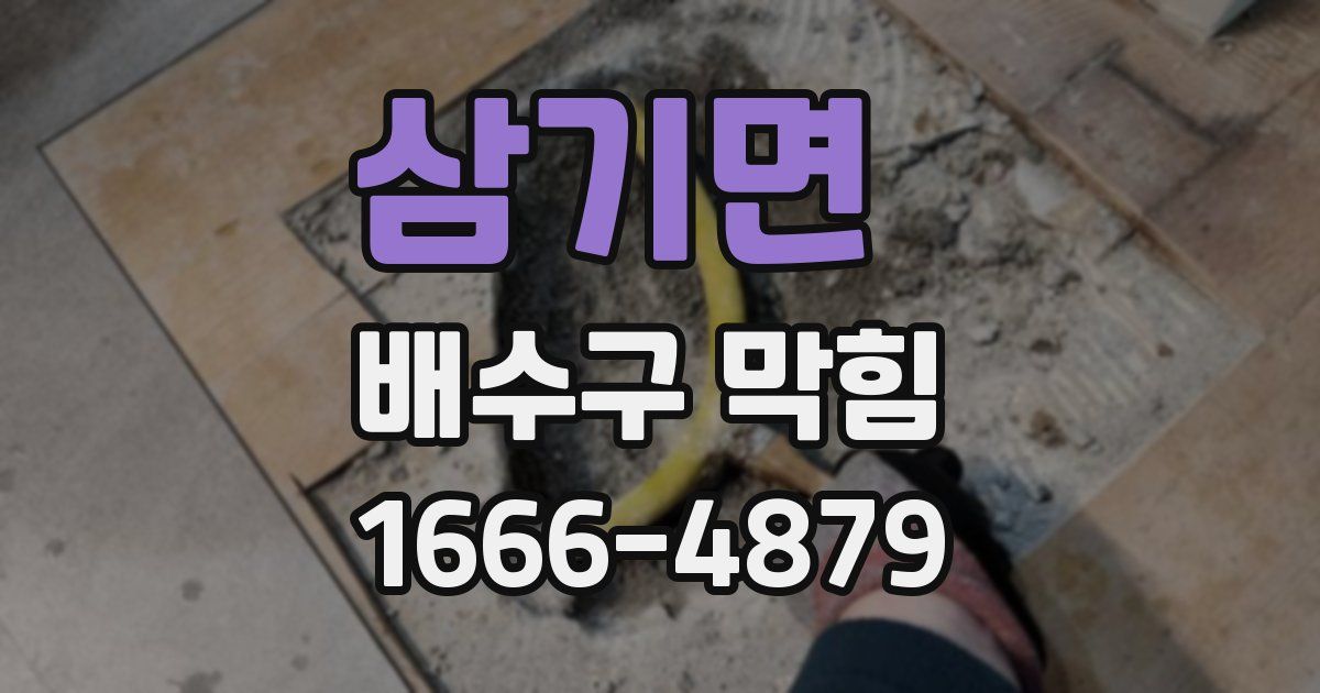 삼기면 배수구 막힘