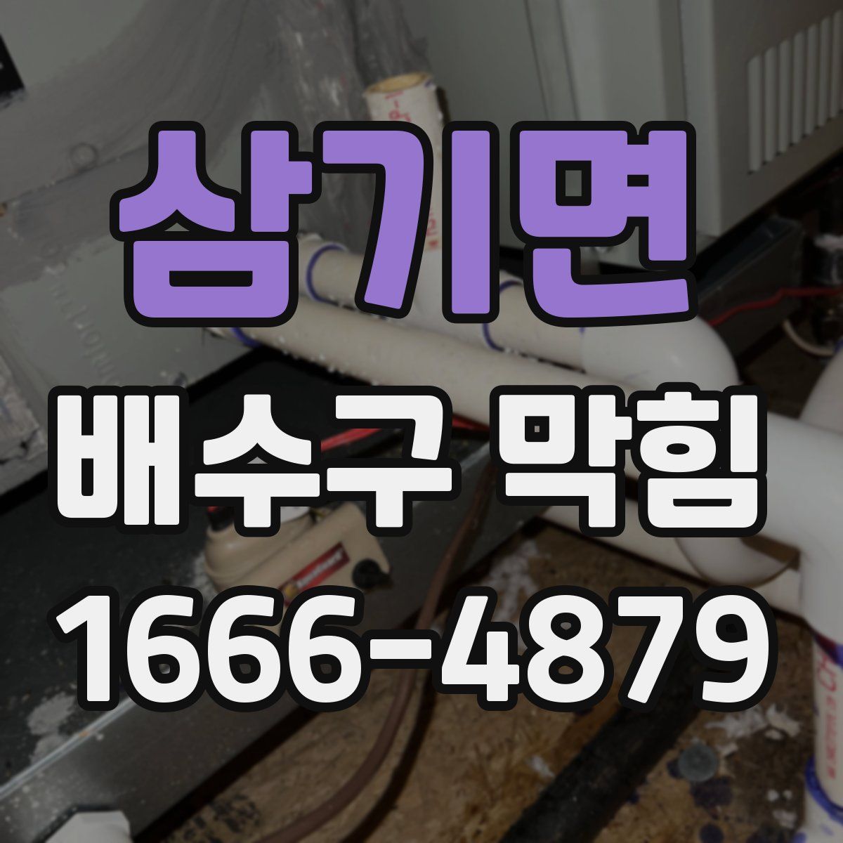 삼기면 배수구 막힘