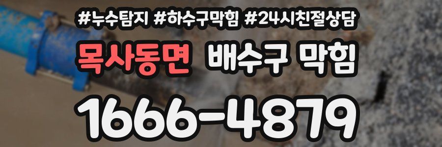 목사동면 배수구 막힘
