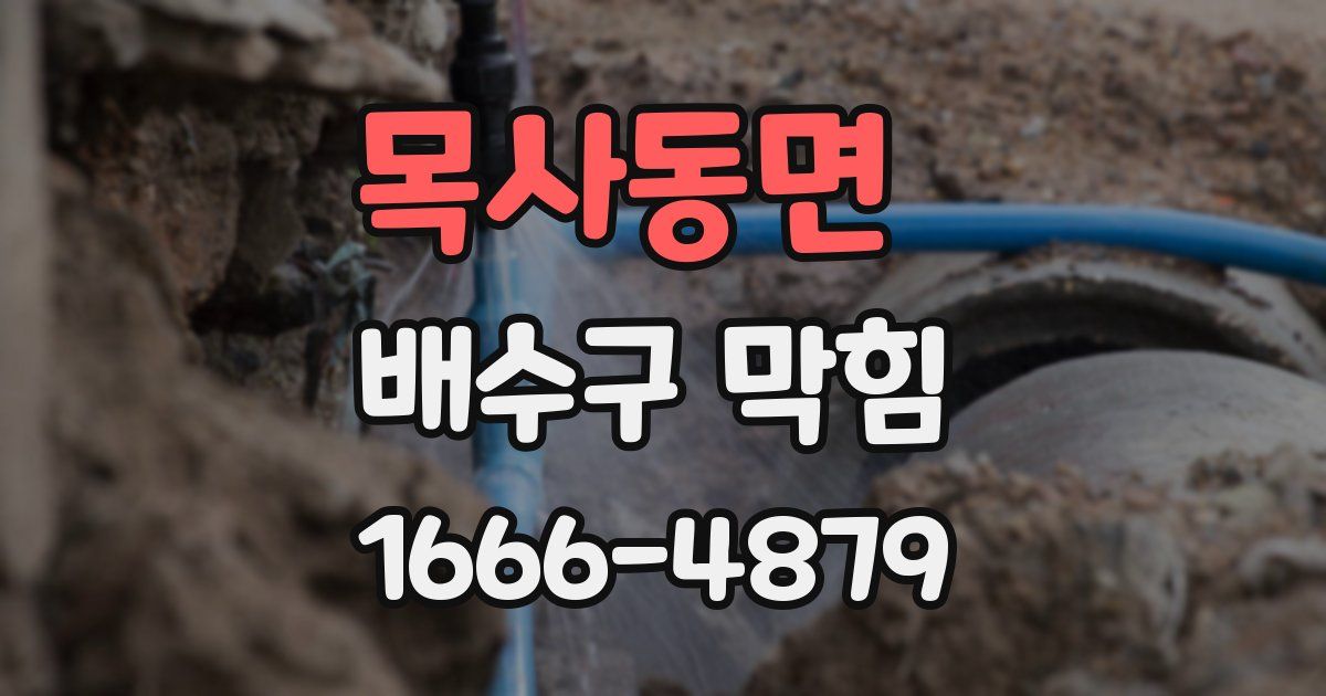 목사동면 배수구 막힘