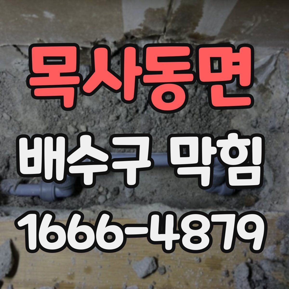 목사동면 배수구 막힘