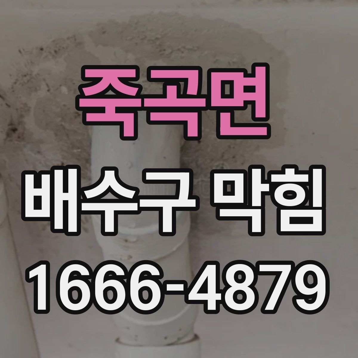 죽곡면 배수구 막힘