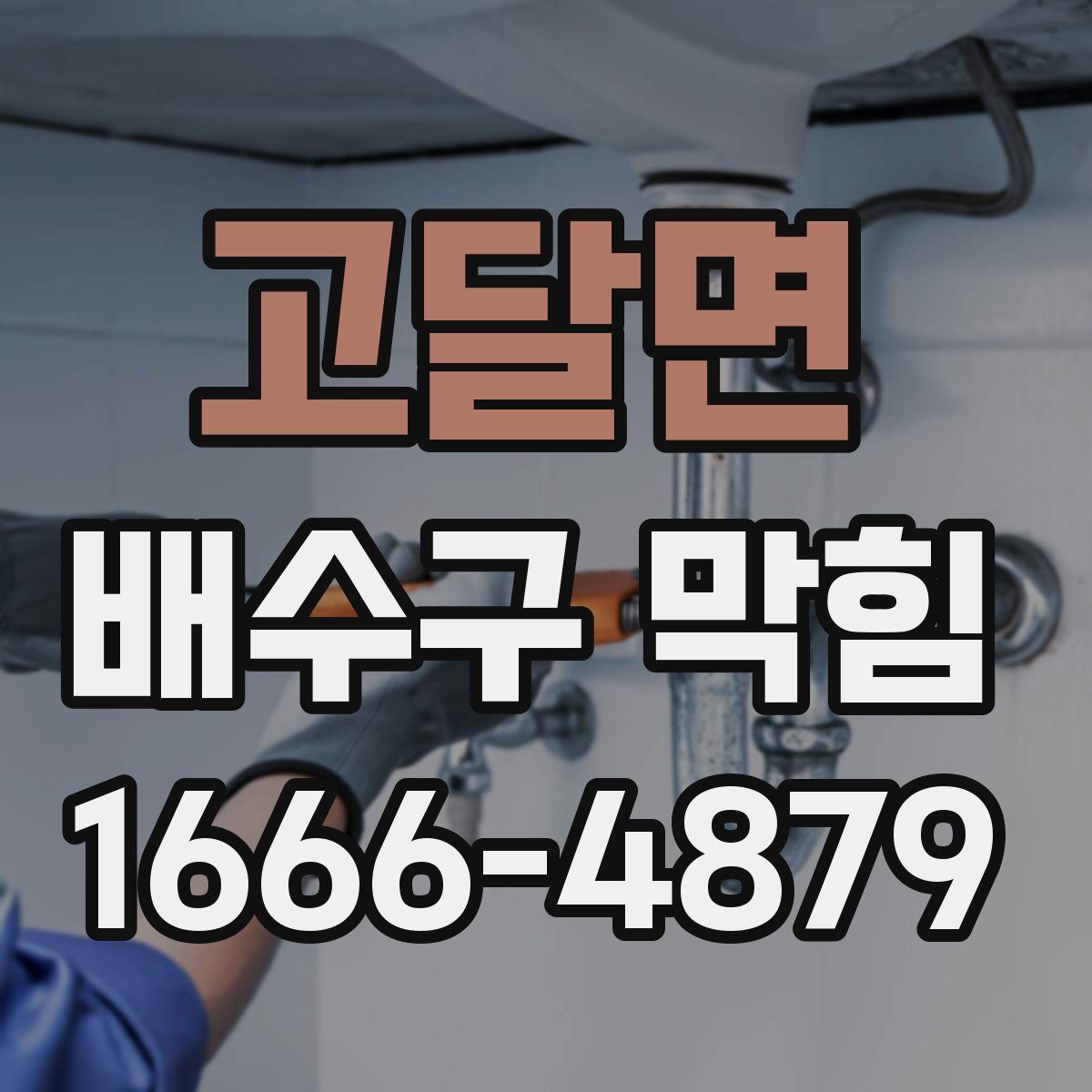 고달면 배수구 막힘