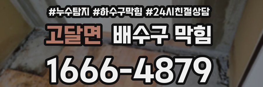 고달면 배수구 막힘
