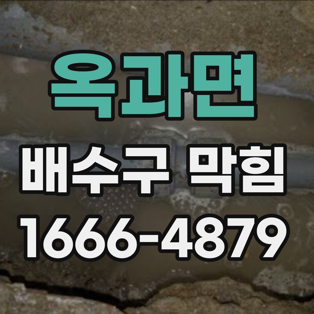 옥과면 배수구 막힘