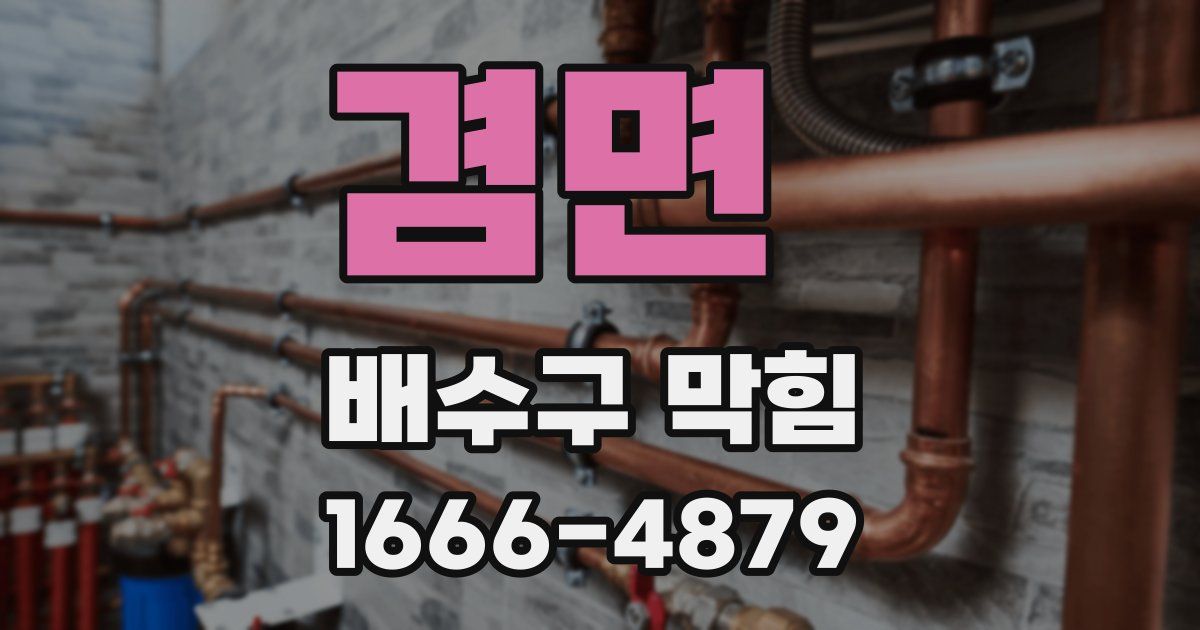 겸면 배수구 막힘