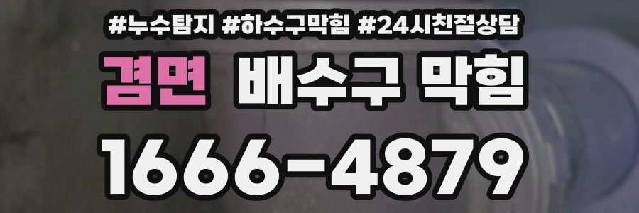 겸면 배수구 막힘