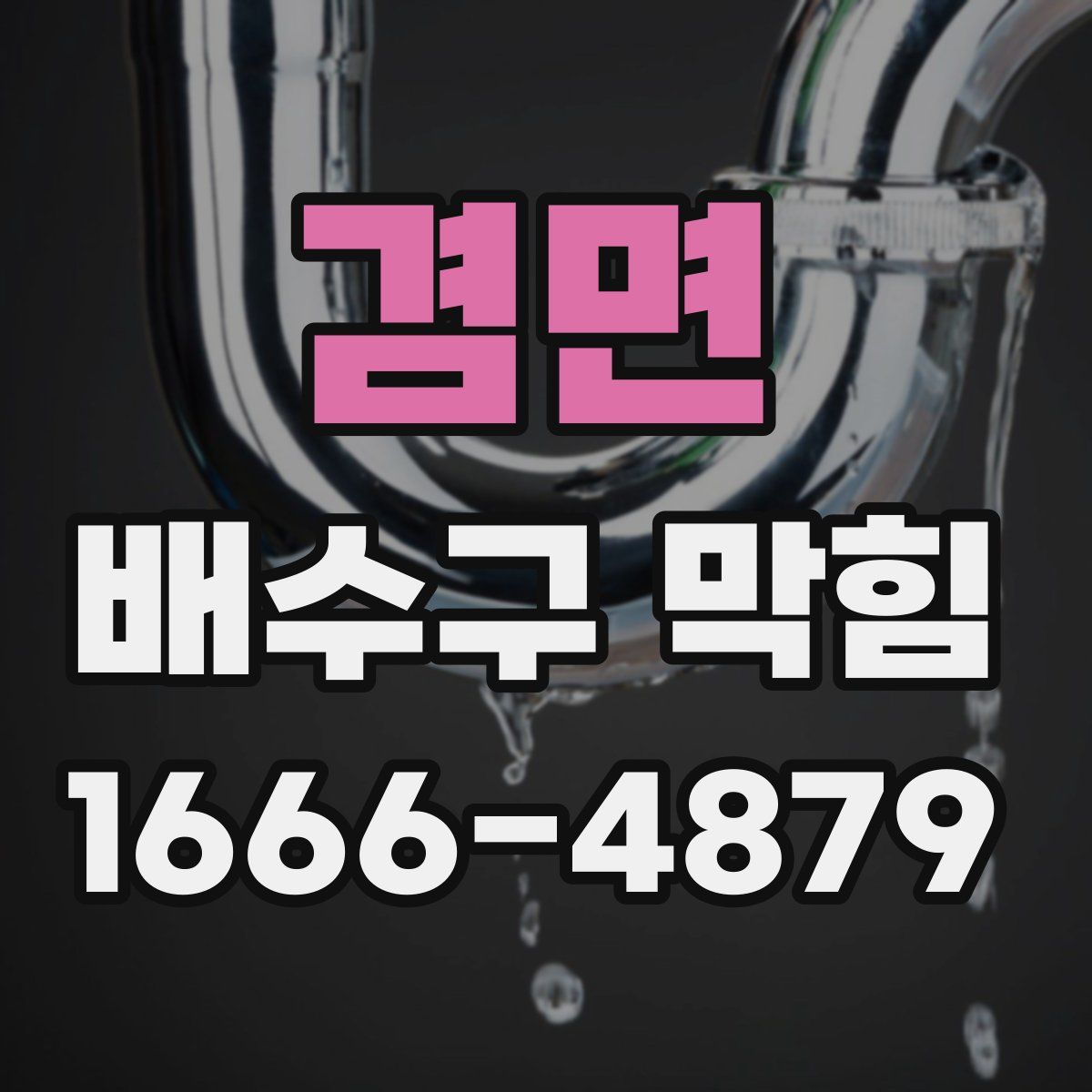 겸면 배수구 막힘