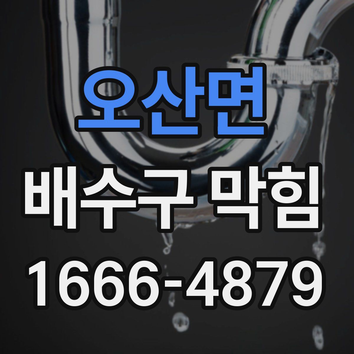 오산면 배수구 막힘