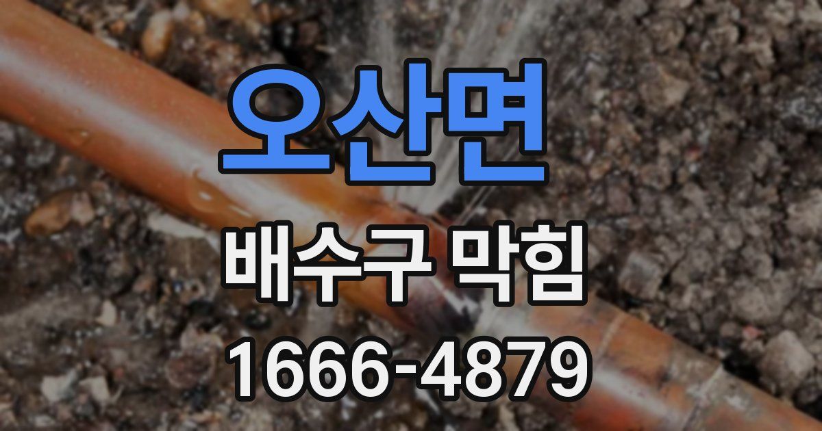 오산면 배수구 막힘