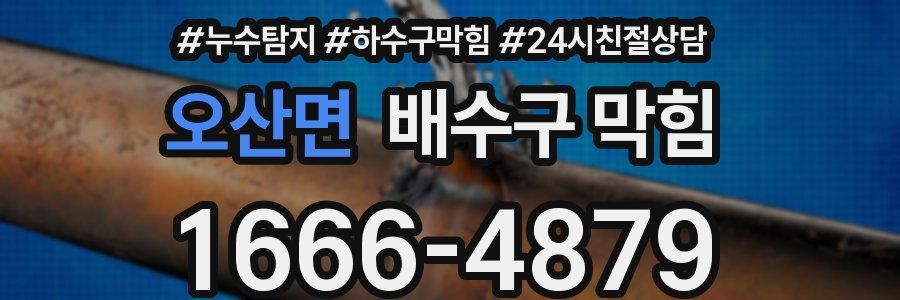 오산면 배수구 막힘