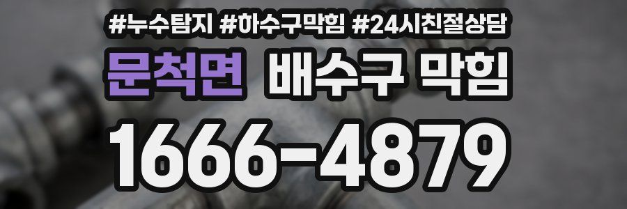 문척면 배수구 막힘