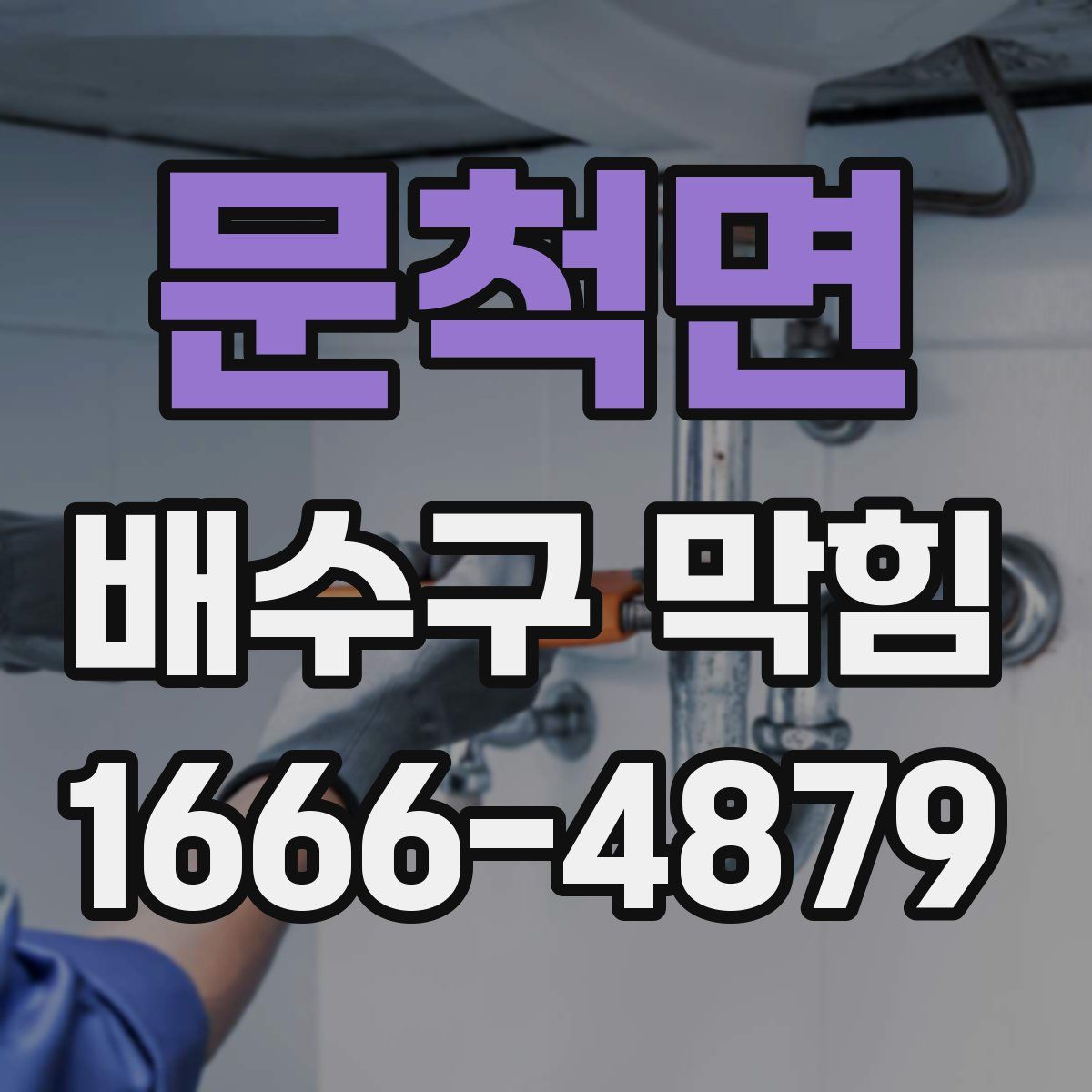 문척면 배수구 막힘